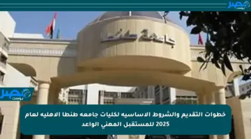 خطوات التقديم والشروط الأساسية لكليات جامعة طنطا الأهلية لعام 2025 للمستقبل المهني الواعد